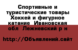 Спортивные и туристические товары Хоккей и фигурное катание. Ивановская обл.,Лежневский р-н